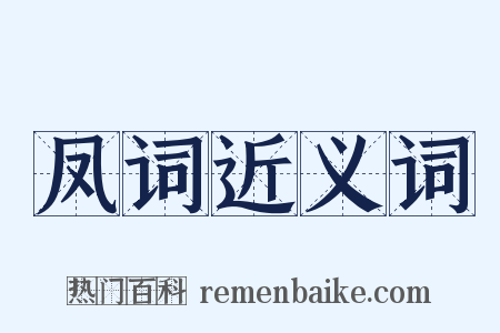 凤词近义词是什么意思的图片